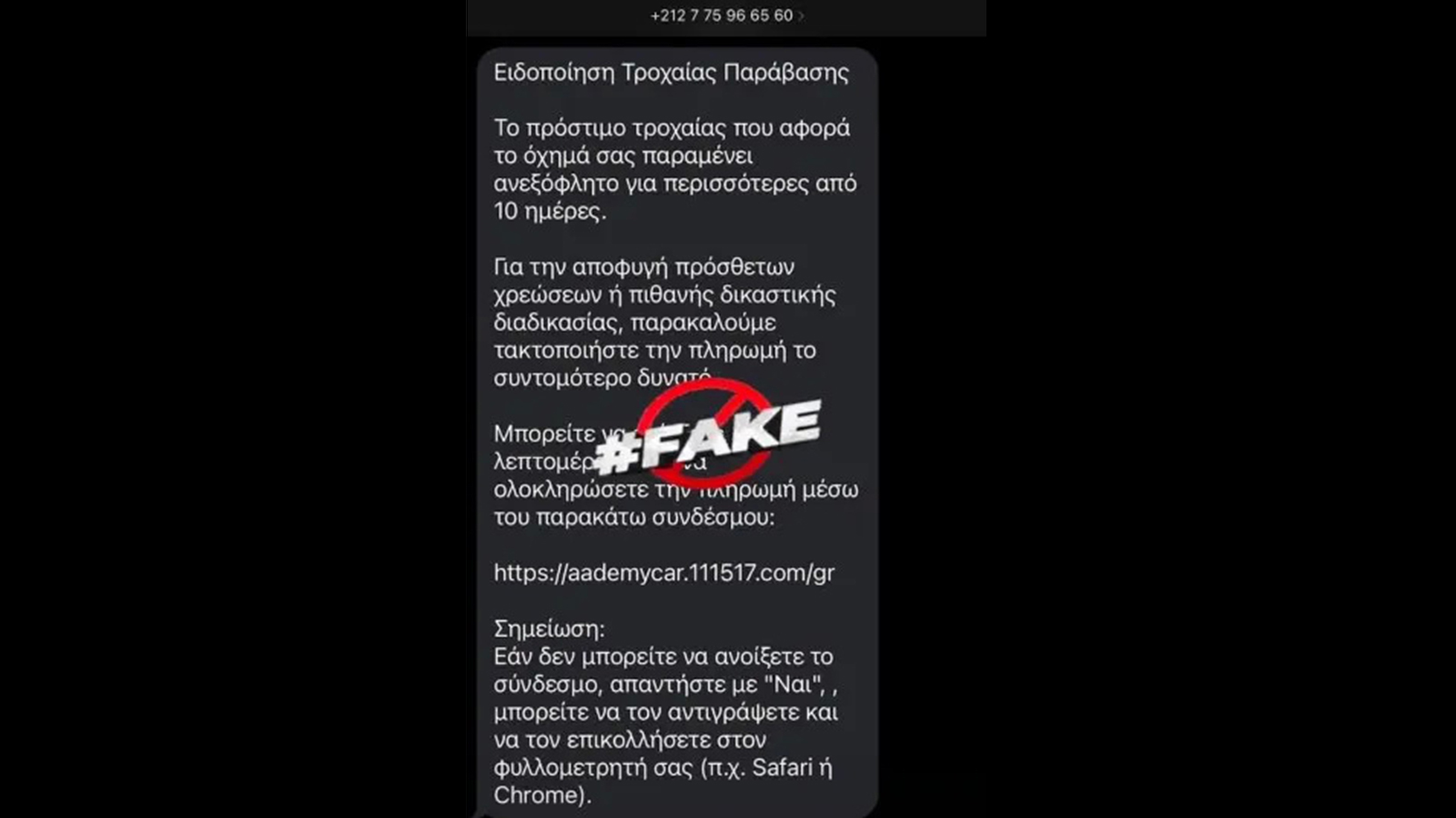 Νέα απάτη μέσω SMS με μούφα κλήση της Τροχαίας 